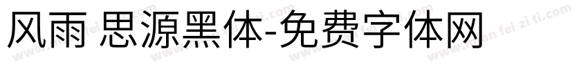风雨 思源黑体字体转换